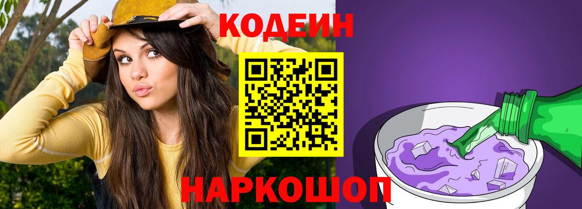 Кодеиновый сироп Lean Purple Drank Лысьва