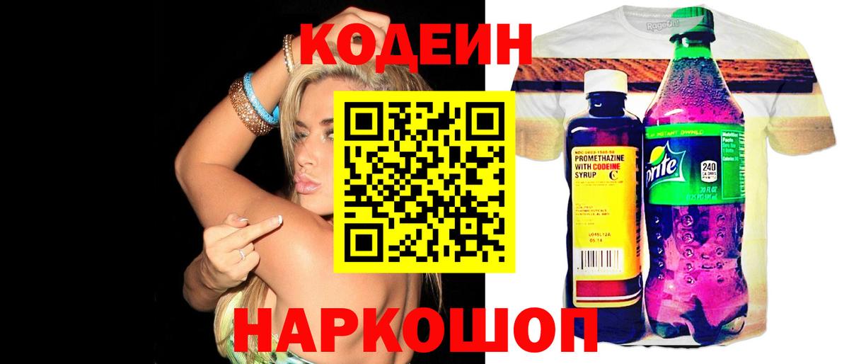 Лысьва  Codein Purple Drank  Кодеин Purple Drank  Вход с VPN 